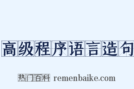 高级程序语言造句是什么意思的图片